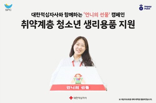SPC, 취약계층 청소년 생리용품 지원 캠페인[SPC 제공]